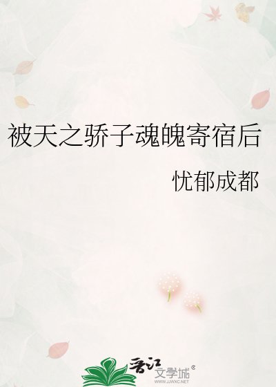 《被天之骄子魂魄寄宿后》